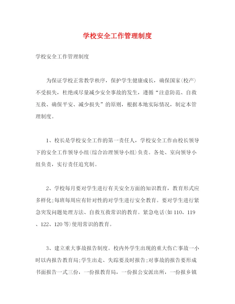 精编之学校安全工作管理制度2.docx