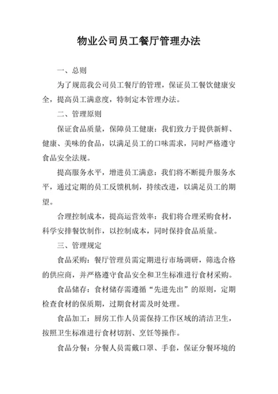 物业公司员工餐厅管理办法