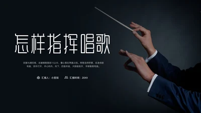 简约黑白怎样指挥唱歌PPT模板宣传PPT动态PPT