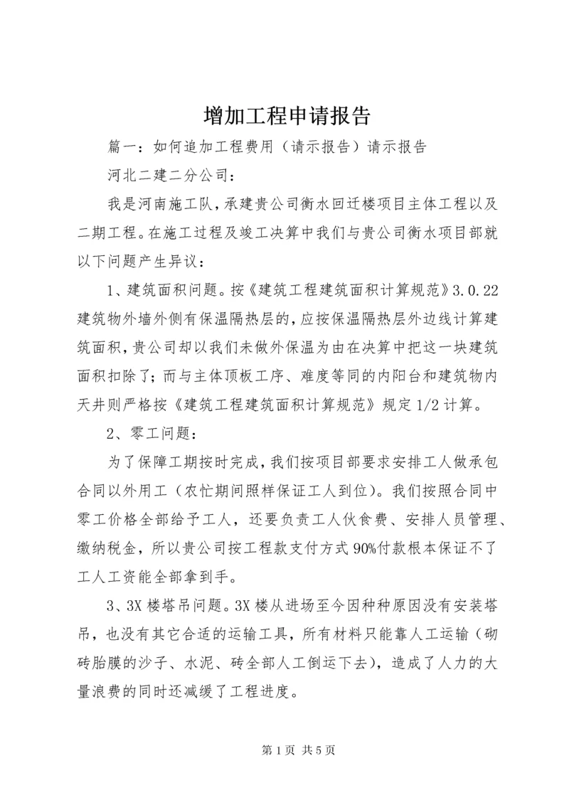 增加工程申请报告.docx