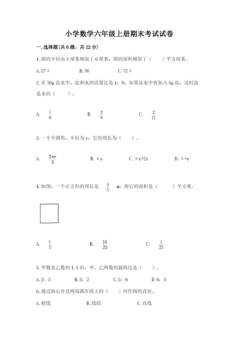 小学数学六年级上册期末考试试卷附参考答案（综合题）.docx