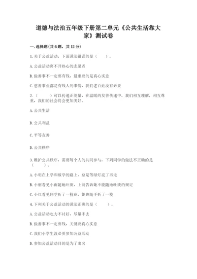 道德与法治五年级下册第二单元《公共生活靠大家》测试卷（完整版）.docx