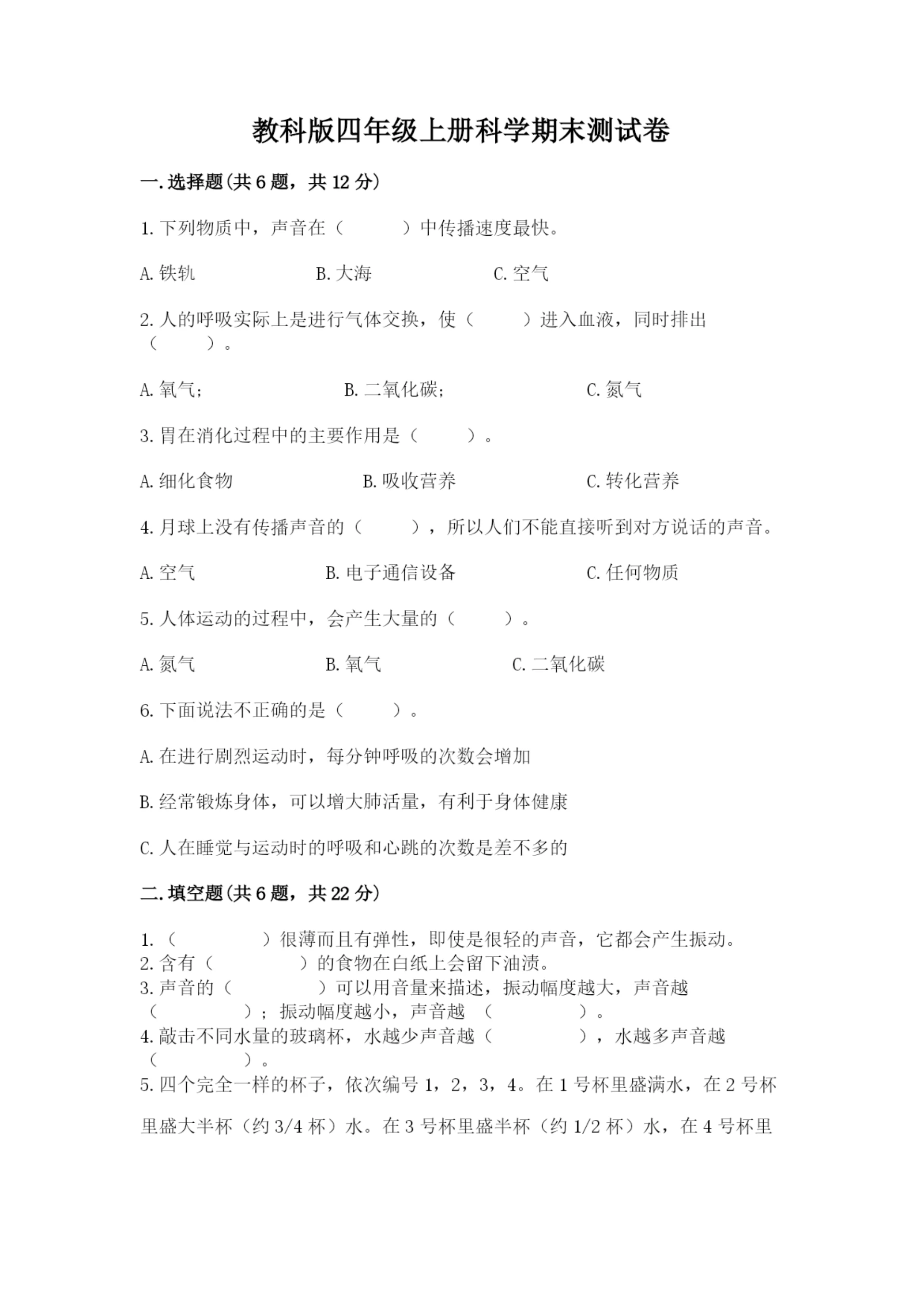 教科版四年级上册科学期末测试卷及完整答案【必刷】.docx