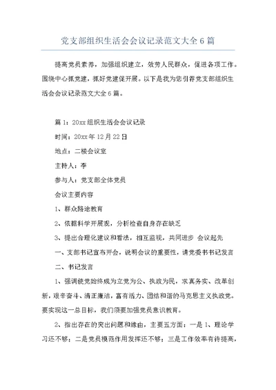 党支部组织生活会会议记录范文大全6篇