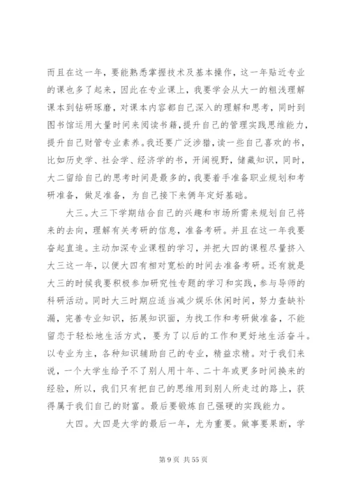 大学四年学习计划书精编.docx