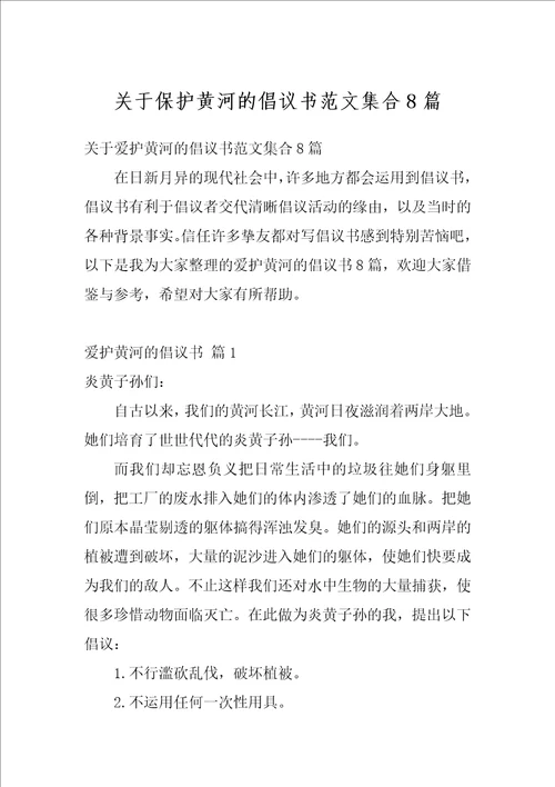 关于保护黄河的倡议书范文集合8篇