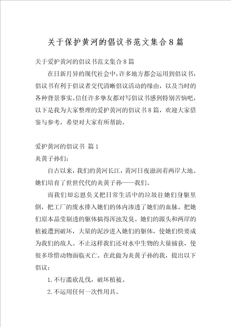 关于保护黄河的倡议书范文集合8篇