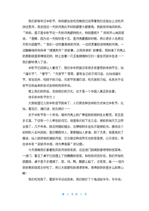 快乐的中秋节作文550字（精选5篇）