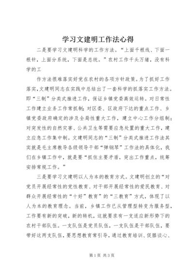 学习文建明工作法心得 (5).docx