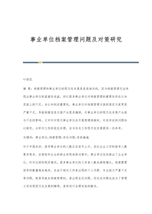 事业单位档案管理问题及对策研究.docx