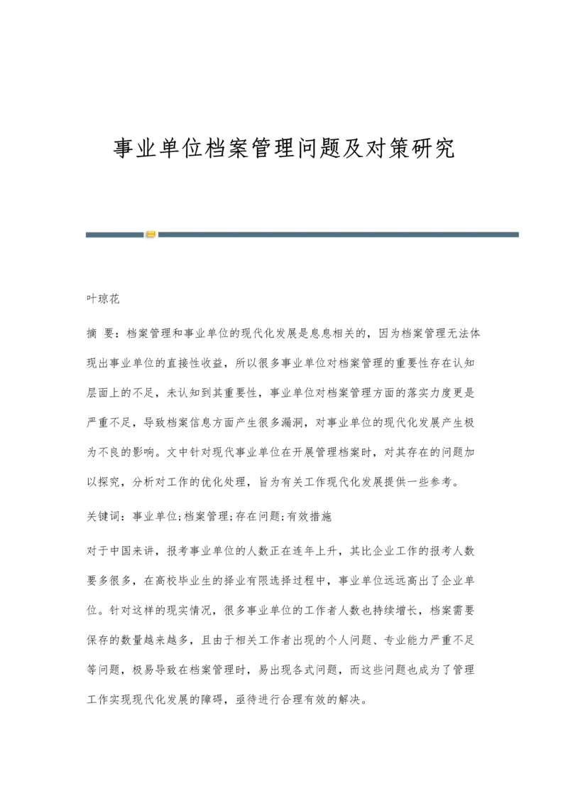 事业单位档案管理问题及对策研究.docx