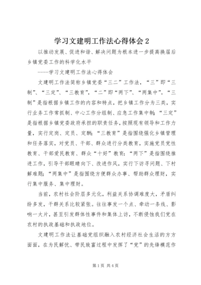 学习文建明工作法心得体会2 (3).docx