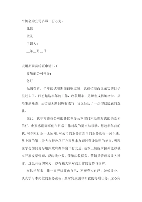 试用期转正评估报告.docx