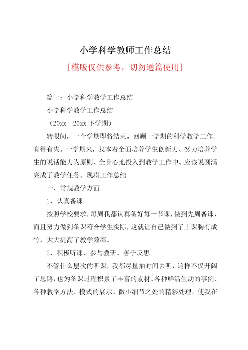 小学科学教师工作总结