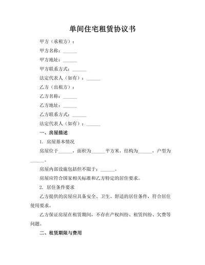 单间住宅租赁协议书