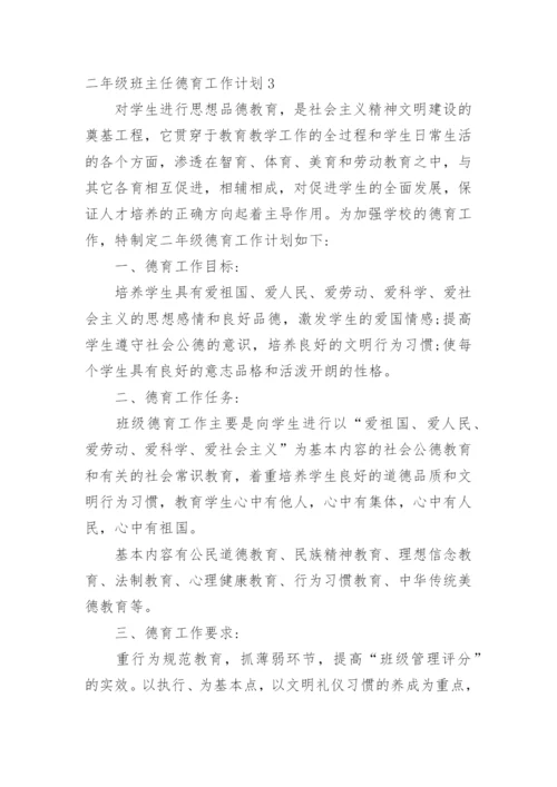 二年级班主任德育工作计划.docx