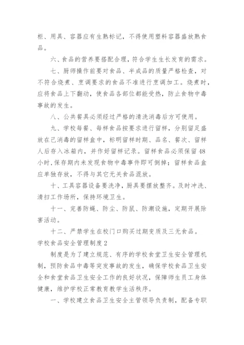 学校食品安全管理制度.docx