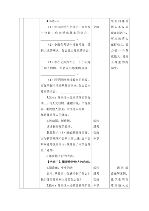 （核心素养目标）1.学会尊重 第3课时——尊重他人  教案