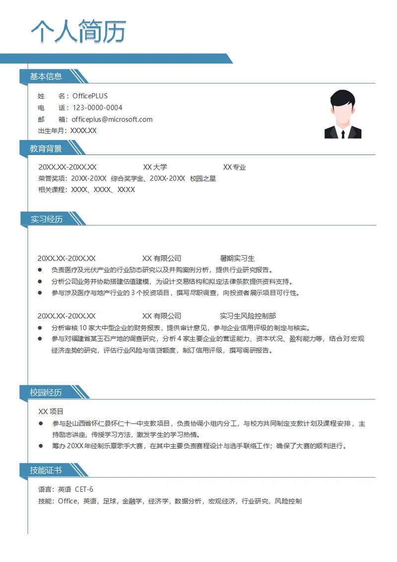 实习生风险控制部简历模板