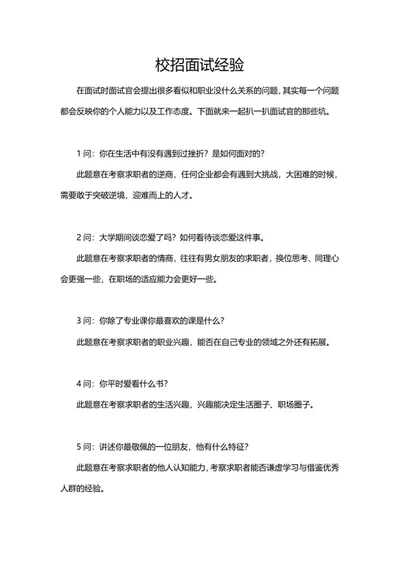 应届毕业生校招面试经验word模板