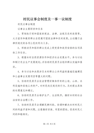 村民议事会制度及一事一议制度.docx