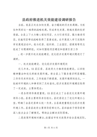 县政府推进机关效能建设调研报告 (2).docx