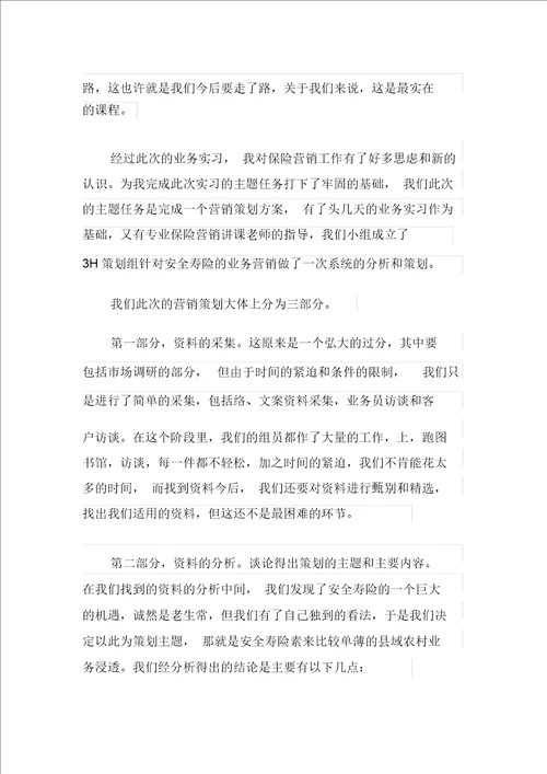 保险公司实习报告锦集9篇