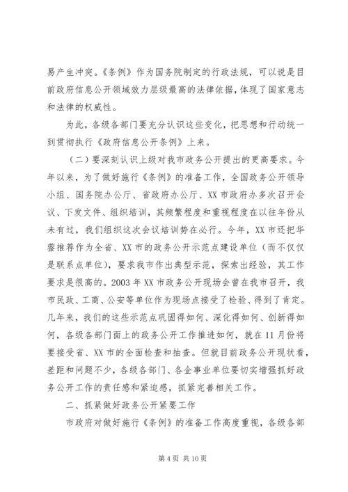 副县长在信息公开工作会议上的讲话.docx