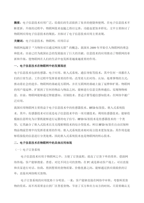 电子信息技术在物联网中的应用1.docx