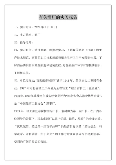 有关酒厂的实习报告