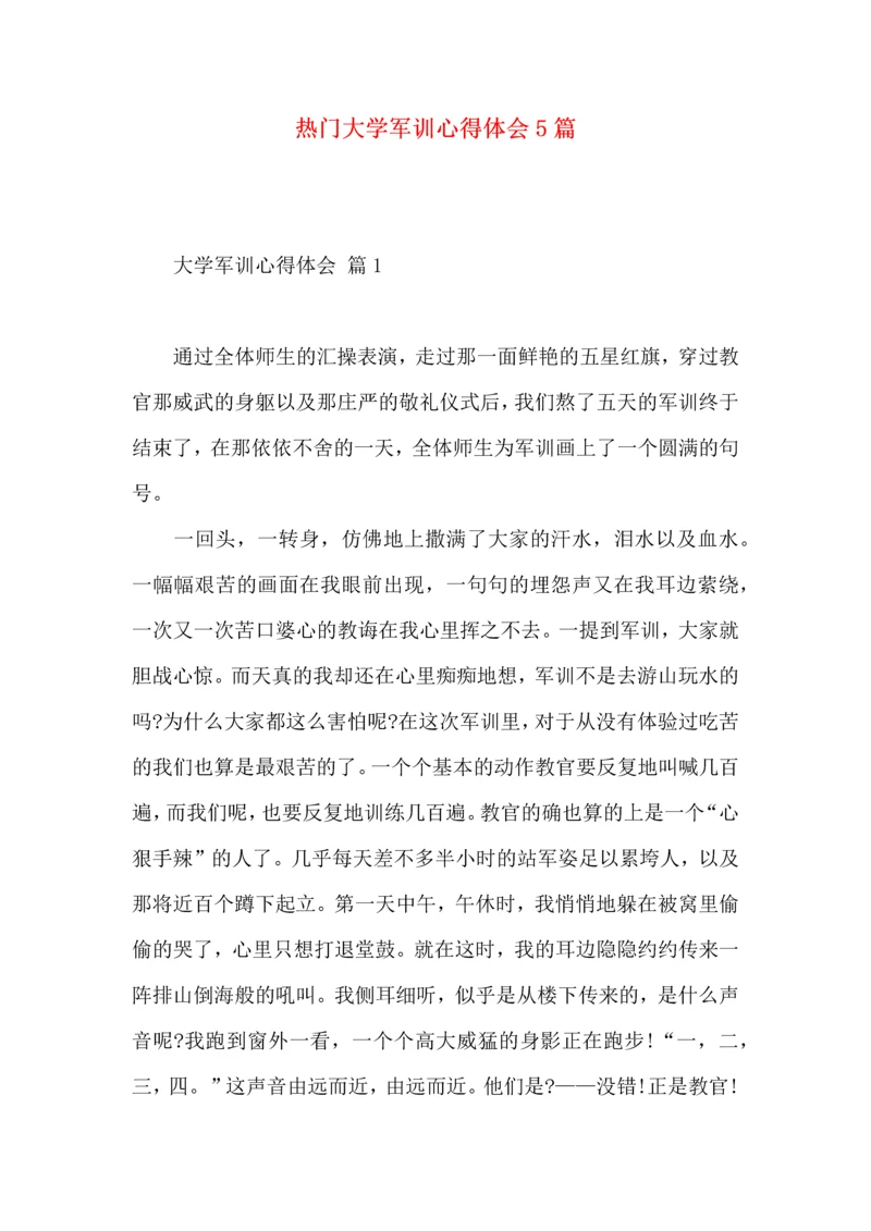 热门大学军训心得体会5篇.docx