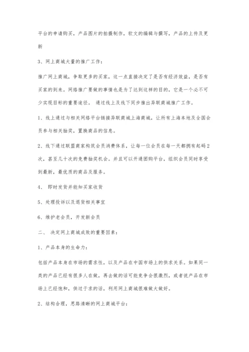 上海网上商城运营方案5900字.docx