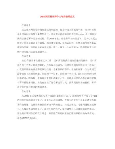 精编之网页设计师个人年终总结范文.docx