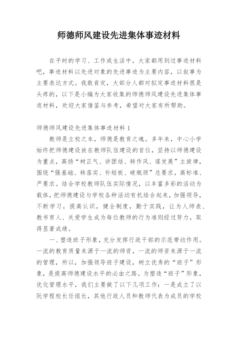 师德师风建设先进集体事迹材料.docx