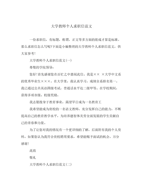 大学教师个人求职信范文