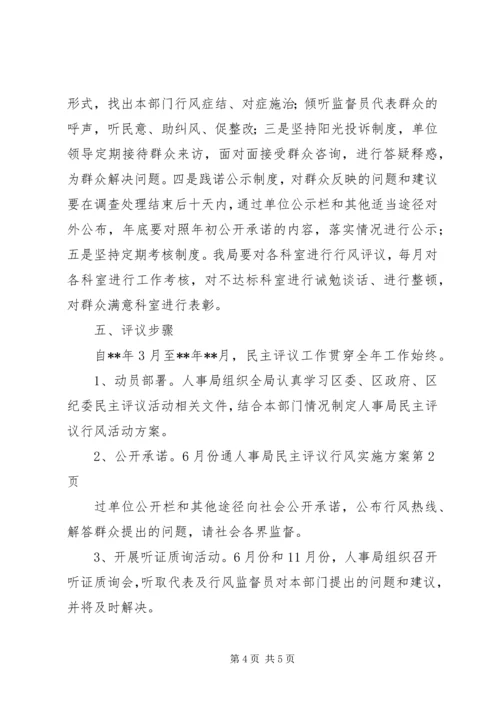 人事局民主评议行风实施方案.docx