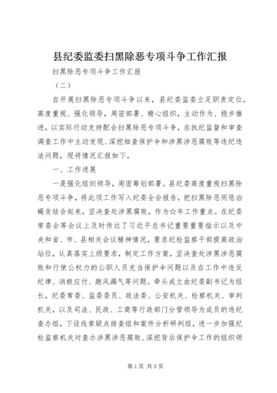 县纪委监委扫黑除恶专项斗争工作汇报.docx