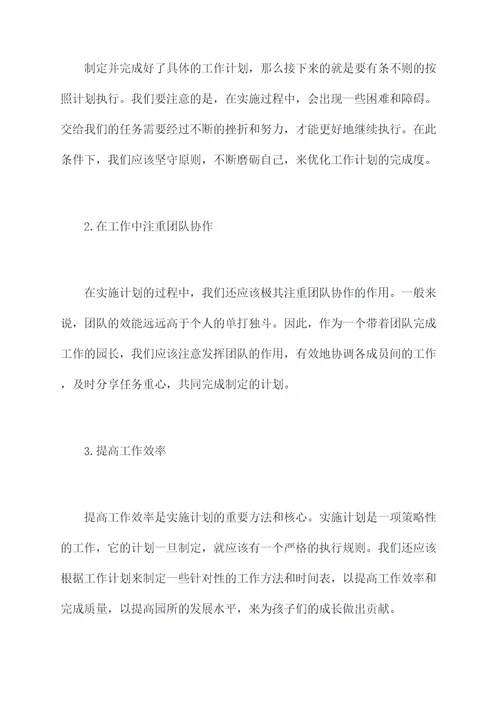 幼儿园园长落实工作计划