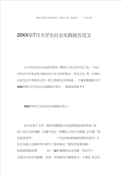 20XX年7月大学生社会实践报告范文2篇