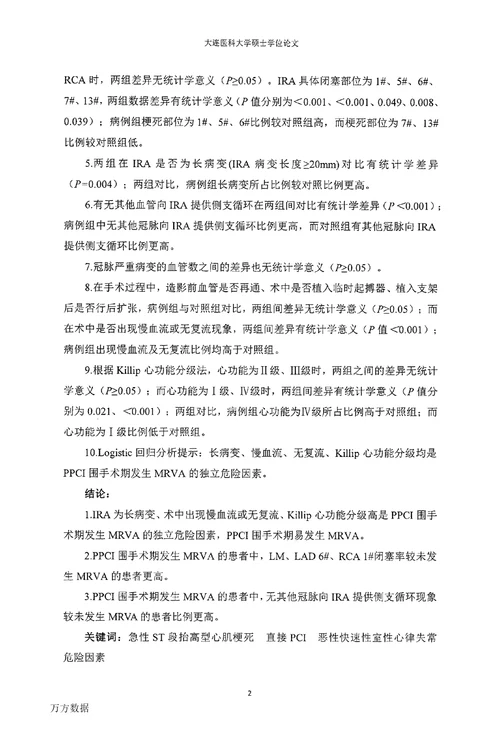 急性STEMI患者PPCI围手术期发生恶性快速性室性心律失常危险因素研究内科学专业毕业论文