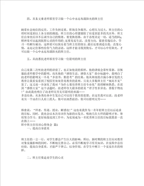 职中班主任培训心得体会精选19篇