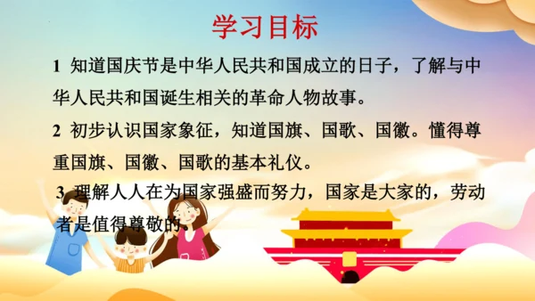 二上3.欢欢喜喜庆国庆  课件