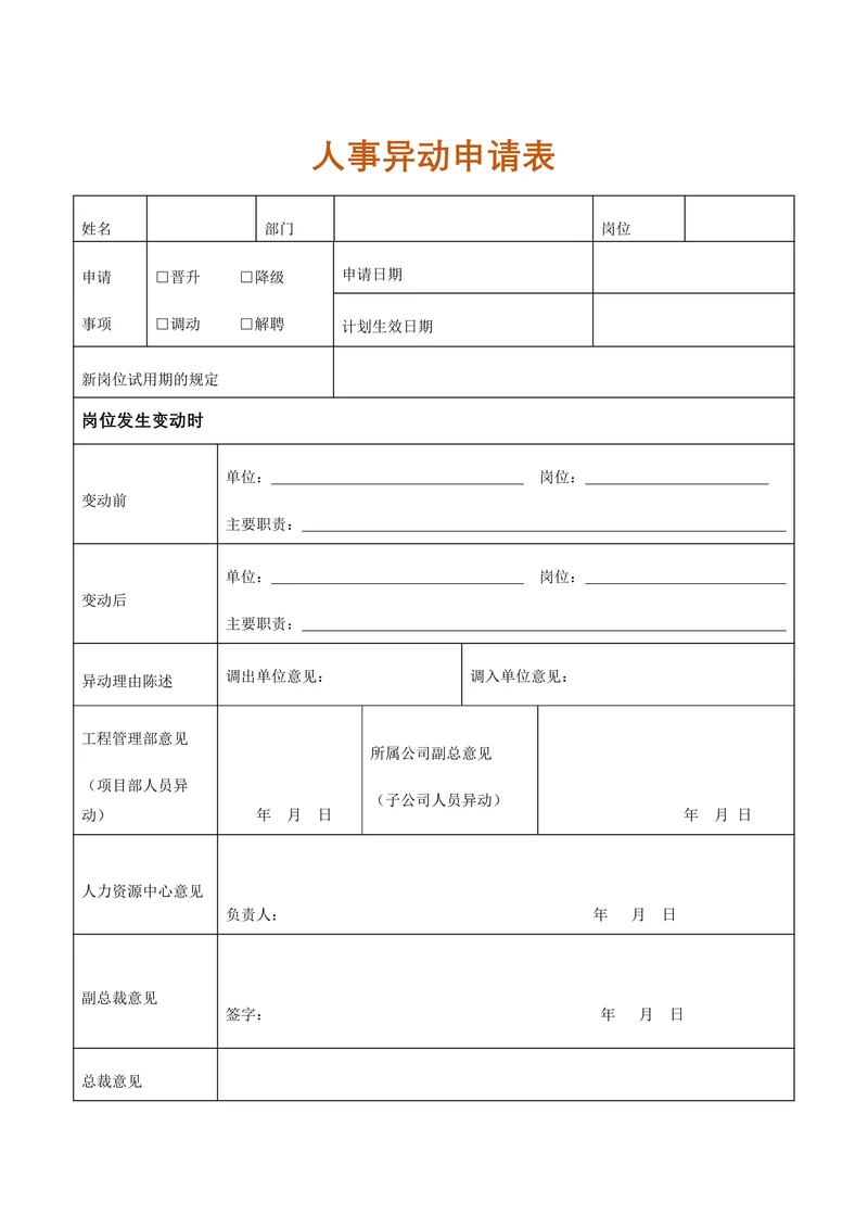 人资行政人事异动申请表