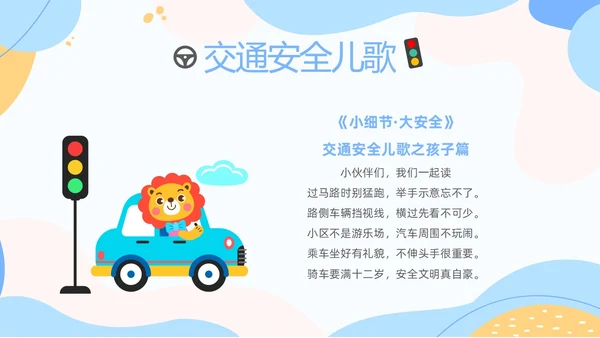 彩色清新卡通儿童安全出行快乐成长幼儿园交通安全教育主题班会PPT全国交通安全日