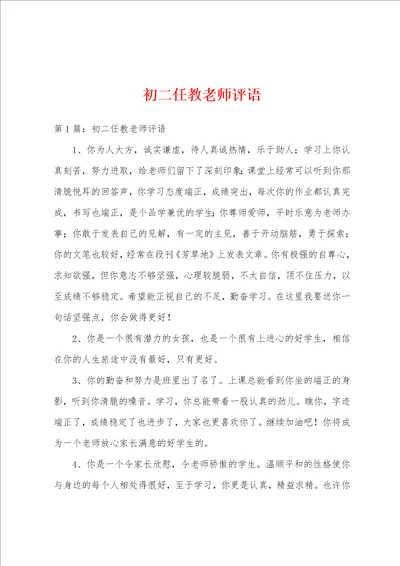 初二任教老师评语