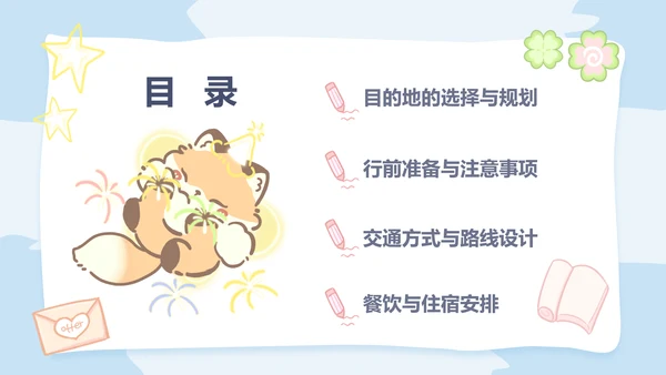 暖暖狐蓝色卡通风旅行计划