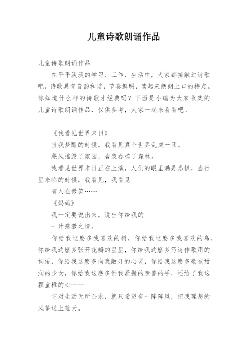 儿童诗歌朗诵作品.docx