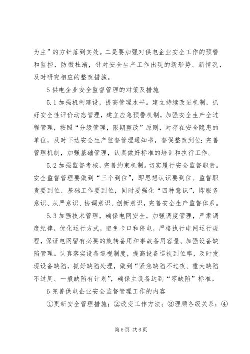 供电企业的安全监督工作.docx