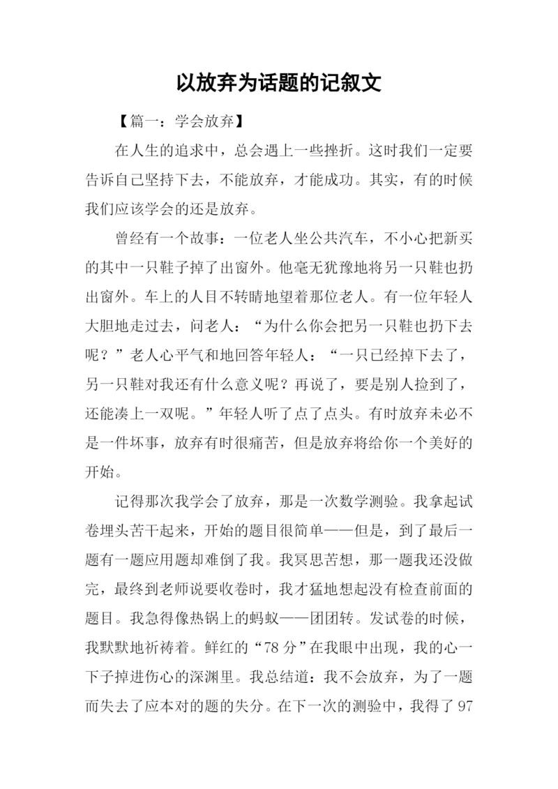 以放弃为话题的记叙文.docx