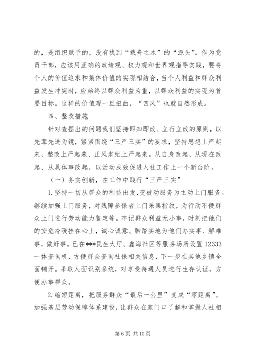 人社局领导班子三严三实专题教育对照检查材料.docx